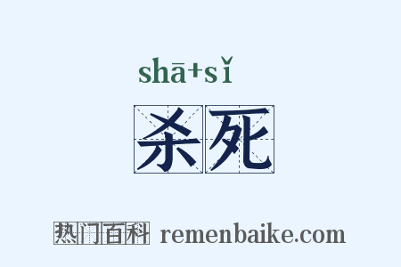 杀死是什么意思的图片